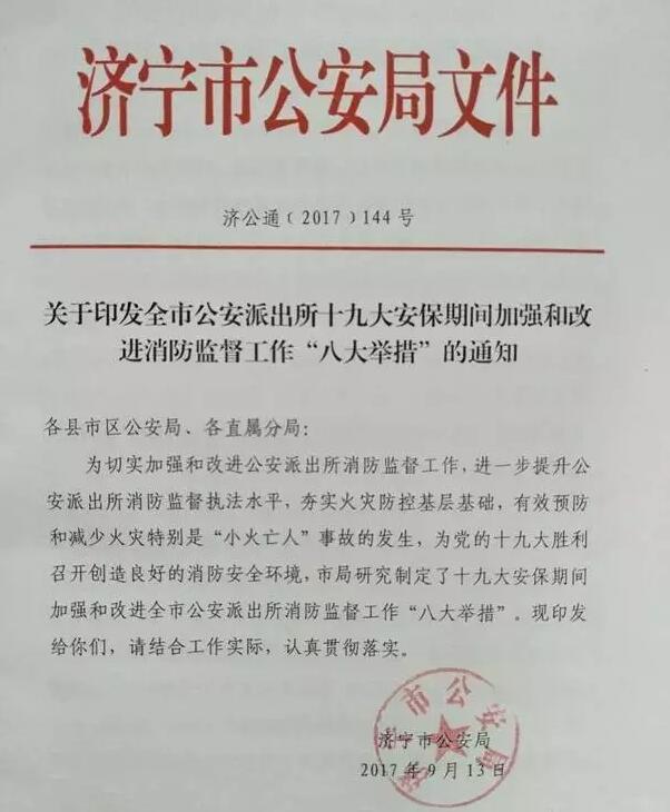 濟寧市公安局制定派出所十九大安保期間加強和改進(jìn)消防監(jiān)督工作“八大舉措”