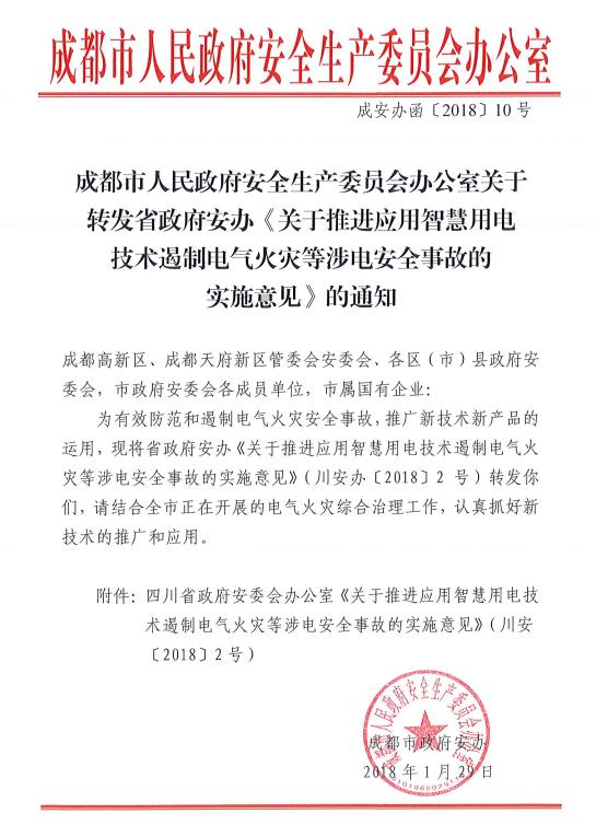 四川省關(guān)于推進應用智慧用電技術(shù)遏制電氣火災等涉電安全事故的實施意見-川安辦〔2018〕2號