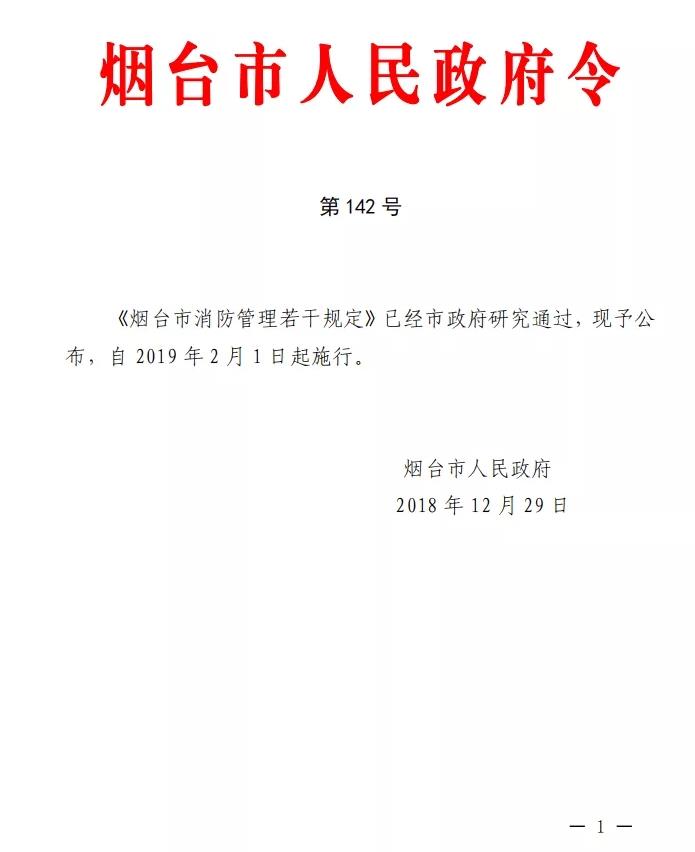 《煙臺(tái)市消防管理若干規(guī)定》全文解讀-（煙臺(tái)市人民政府令 第142號）