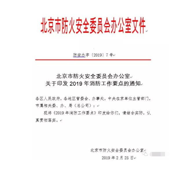 北京智慧消防文件：關(guān)于印發(fā)2019年消防工作要點的通知，加大“智慧消防”建設(shè)，深化消防安全責(zé)任制落實