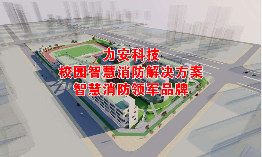 大學智慧消防建設(shè)（高校智慧消防提升校園消防管理智能化）