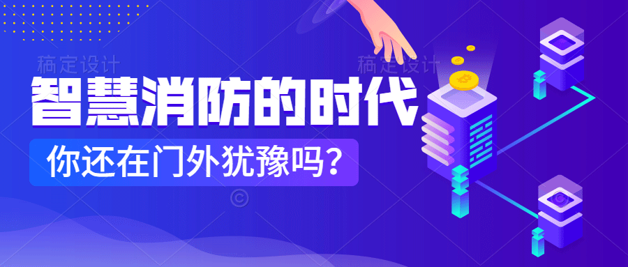 為什么說智慧消防是消防企業(yè)新的掘金場?　智慧消防的市場規(guī)模巨大，今年或成企業(yè)主攻方向