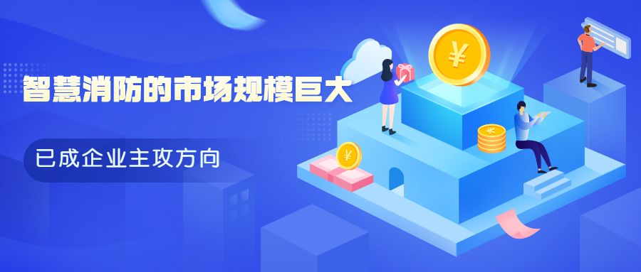 消防企業(yè)轉型升級：傳統消防設備廠家如何與智慧消防“擦出火花”?