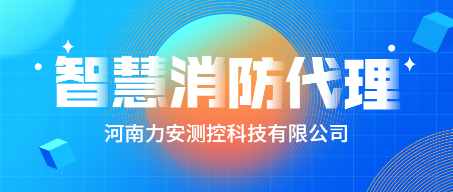 加盟智慧消防公司哪個好？智慧消防廠家怎么選？