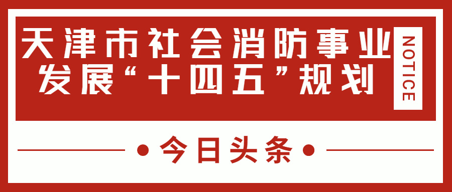 天津消防十四五規(guī)劃中，消防建設重大項目有哪些？