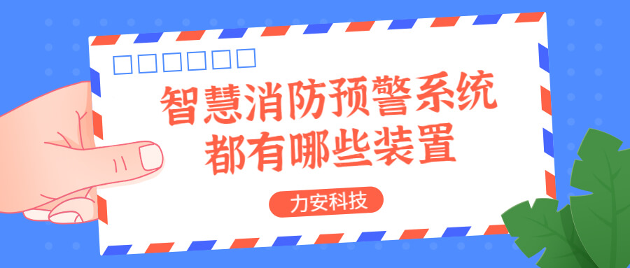 智慧消防預警系統(tǒng)都有哪些？消防預警系統(tǒng)都有哪些裝置？