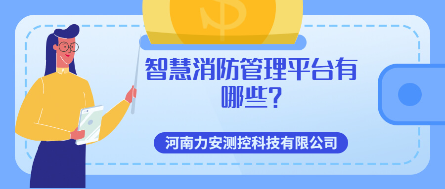 智慧消防管理平臺(tái)有哪些?智慧消防七大管理平臺(tái)介紹