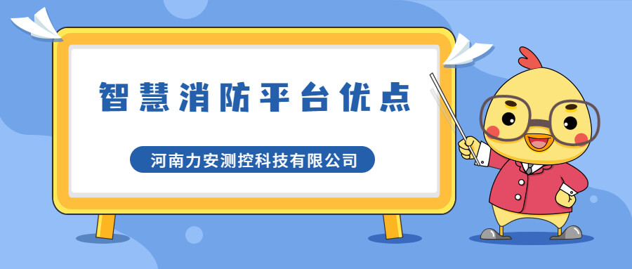 智慧消防管理平臺(tái)有哪些優(yōu)點(diǎn)?智慧消防管理平臺(tái)優(yōu)勢介紹