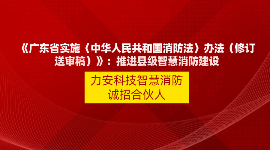 廣東智慧消防政策文件：【廣東省實(shí)施〈中華人民共和國消防法〉辦法】縣級以上人民政府應(yīng)當(dāng)應(yīng)當(dāng)積極推動(dòng)智慧消防建設(shè)