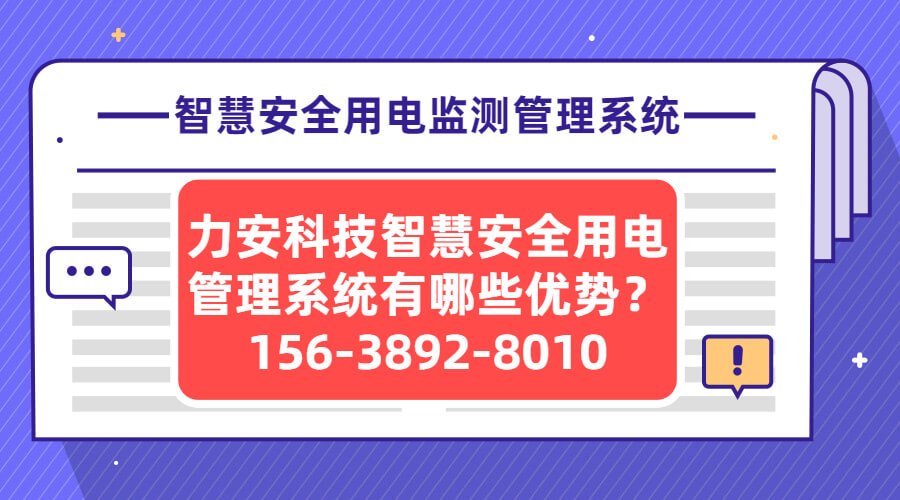 智慧安全用電監(jiān)測管理系統(tǒng)(主流品牌智慧安全用電管理系統(tǒng)有哪些優(yōu)勢)