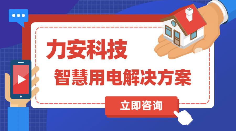 智慧用電解決方案免費(fèi)領(lǐng)取使用(十大智慧用電廠(chǎng)家方案合集)