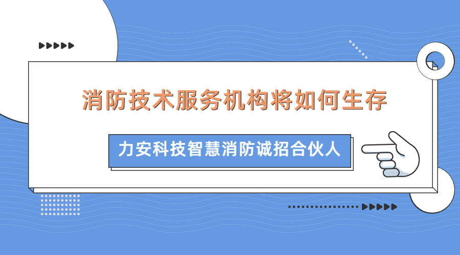 智慧消防浪潮下傳統(tǒng)消防企業(yè)如何生存發(fā)展(消防技術服務機構將如何生存)