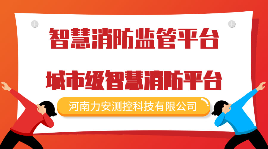 白銀支隊智慧消防方案(支隊智慧消防建設(shè)方案)