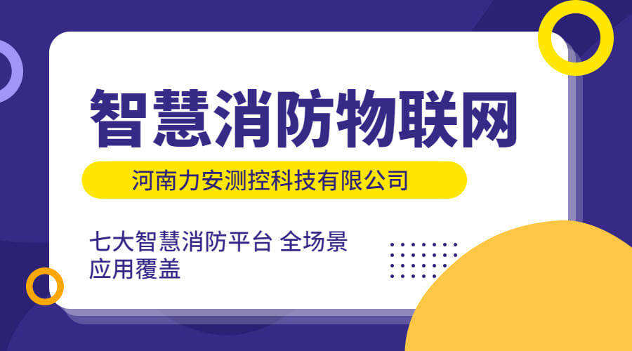 樓宇物聯(lián)網(wǎng)智慧消防系統(tǒng)(樓宇建筑智慧消防解決方案)