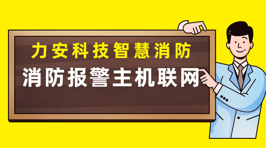 消防報警主機(jī)聯(lián)網(wǎng)方案(傳統(tǒng)消防報警主機(jī)怎么聯(lián)網(wǎng)實(shí)現(xiàn)智慧消防)