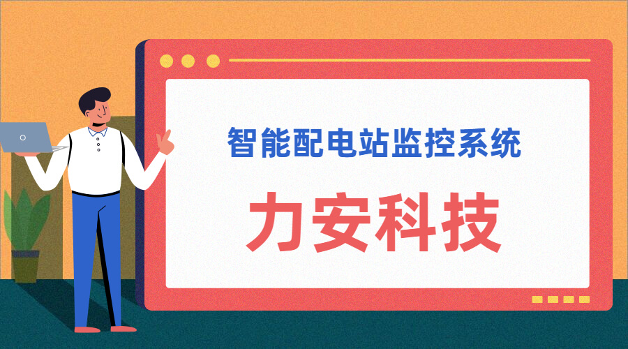 智能配電站(智能配電站房綜合監(jiān)控平臺、智能配電站監(jiān)控系統(tǒng))