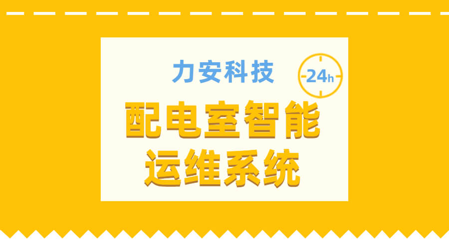 電力智能運維管理系統(tǒng)(電力系統(tǒng)智能運維管理系統(tǒng))