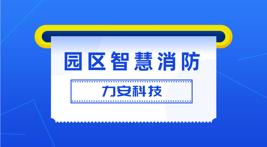 工業(yè)園區(qū)智慧消防解決方案(園區(qū)/企業(yè)級智慧消防預警防控系統方案)