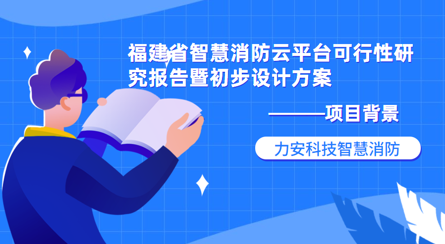 福建省智慧消防云平臺(tái)可行性研究報(bào)告暨初步設(shè)計(jì)方案項(xiàng)目背景