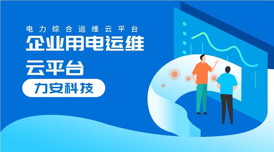 企業(yè)用電運維云平臺(對企業(yè)配電系統進行數字化、云端化管理的系統)