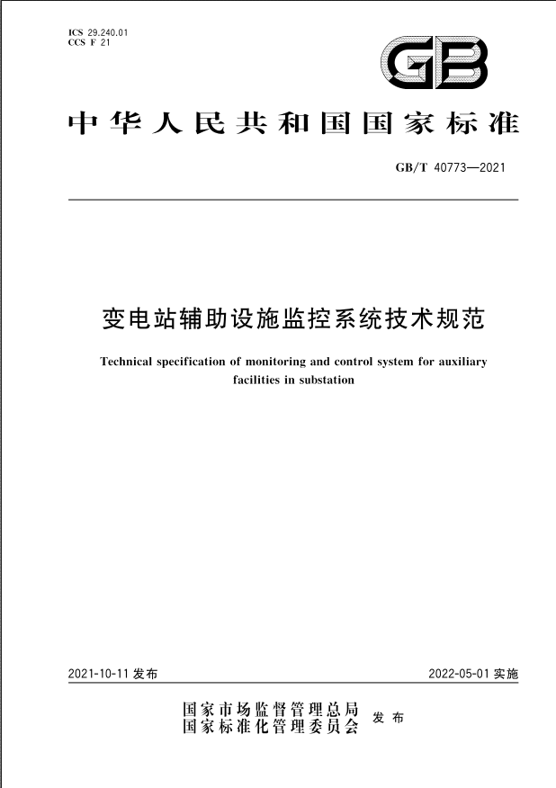 國家標準|《變電站輔助設施監(jiān)控系統(tǒng)技術規(guī)范》(GB/T40773-2021)【全文附PDF版下載】