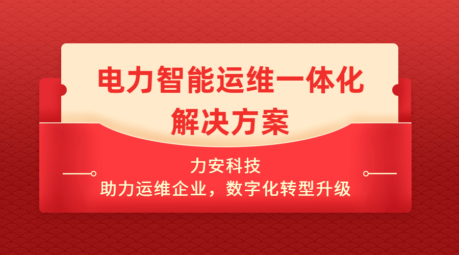 電力線上智能運(yùn)維系統(tǒng)(一種智能電力運(yùn)維管理系統(tǒng)平臺(tái))