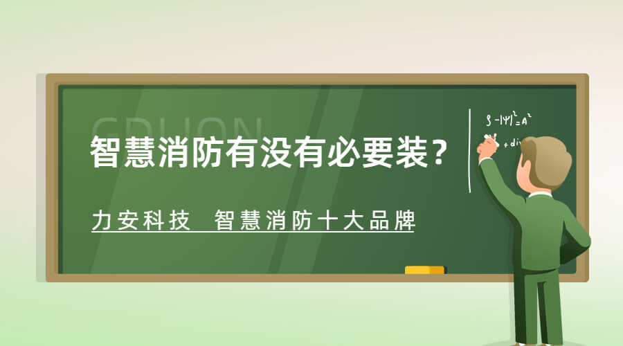 智慧消防有沒(méi)有必要裝